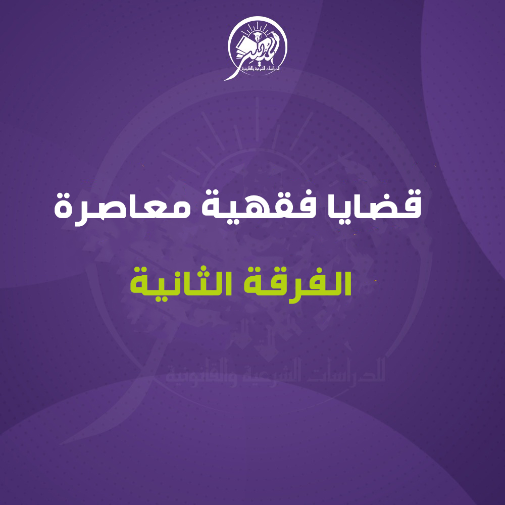 قضايا فقهية معاصرة ( قسم الشريعة والقانون - قسم الشريعة الاسلامية )